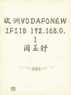 欧洲VODAFONEWIFI18 192.168.0.1